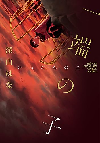 Cover image for Ittan no ko