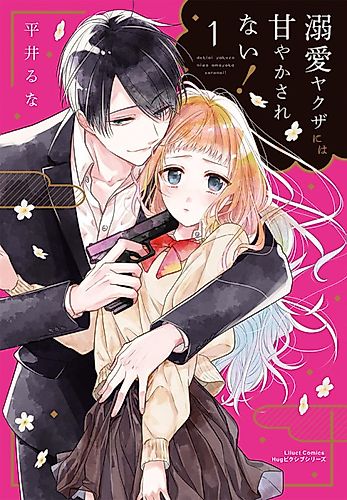 Cover image for I Won't Fall For the Infatuated Yakuza's Affections!