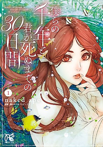 Cover image for Bokura no Sennen to Kimi ga Shinu Made no 30-nichi Kan
