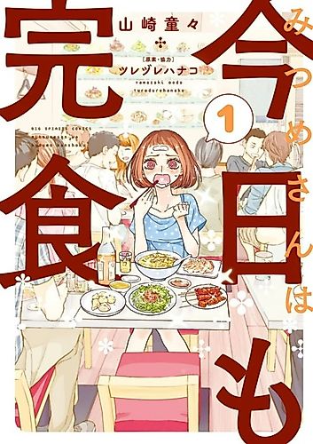 Cover image for Mitsume-san wa Kyou mo Kanshoku