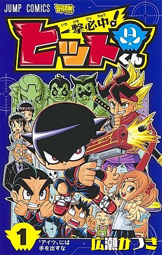 Cover image for Ippatsu Hicchuu! Hit-kun