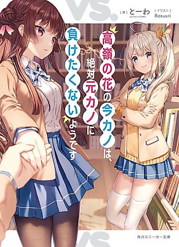 Cover image for Takane no Hana no Ima Kano wa, Zettai Moto Kano ni Maketakunai you desu