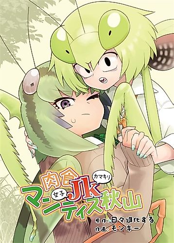 Cover image for Carnivorous High School Mantis Akiyama