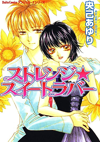 Cover image for Strange★Sweet Lover