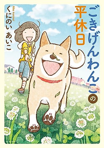 Cover image for Gokigen Wanko no Heikyuujitsu