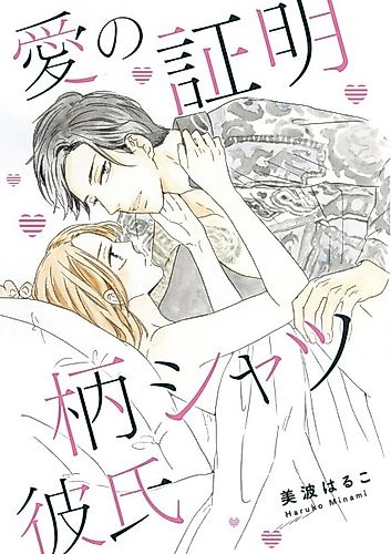 Cover image for Ainoshoumei-gara Shatsu Kareshi