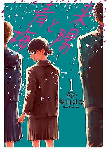 Cover image for Raiyou to Aoume