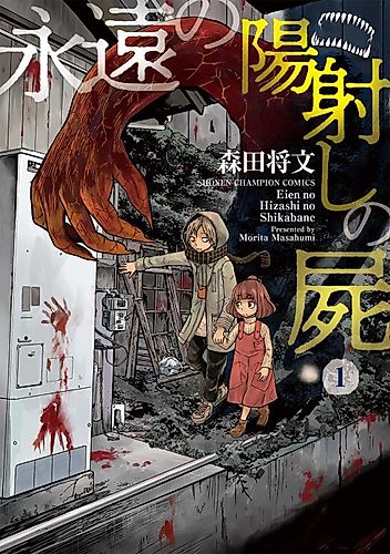 Cover image for Eien no Hizashi no Shikabane