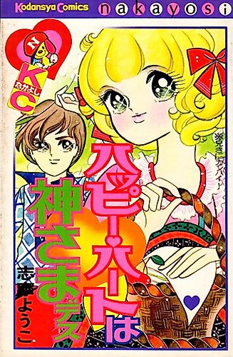 Cover image for Happy♥Heart wa Kamisama desu