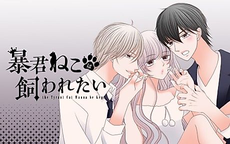 Cover image for The Tyrant Cat Wanna Be Kept