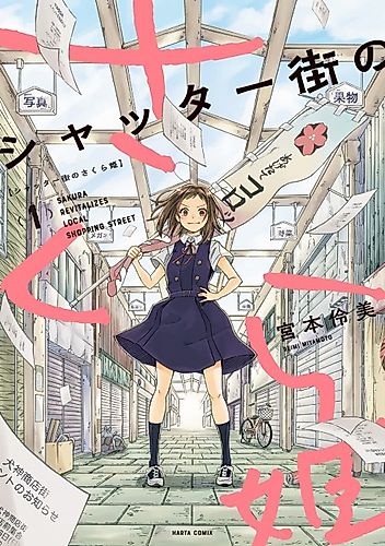 Cover image for Sakura Revitalizes Local Shopping Street