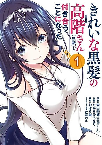 Cover image for I'm Going Out with the Beautiful Black-Haired (Unemployed) Takashina-san