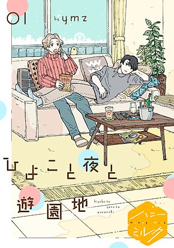 Cover image for Hiyoko to Yoru to Yuuenchi