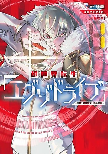 Cover image for THE EXO-DRIVE REINCARNATION GAMES: All-Japan Isekai Battle Tournament!