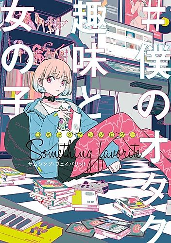 Cover image for Comic Anthology #Boku no Otaku Shumi to Onnanoko: Something Favorite
