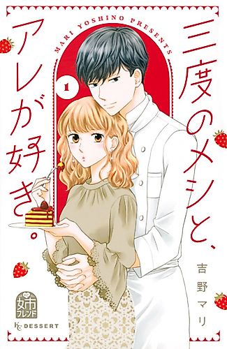 Cover image for San-do no Meshi to, Are ga Suki.