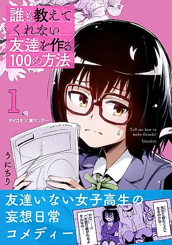 Cover image for Dare mo Oshiete Kurenai Tomodachi wo Tsukuru 100 no Houhou