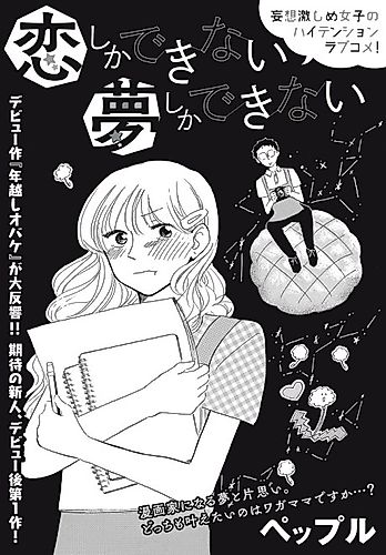 Cover image for Koi Shika Dekinai Yume Shika Dekinai