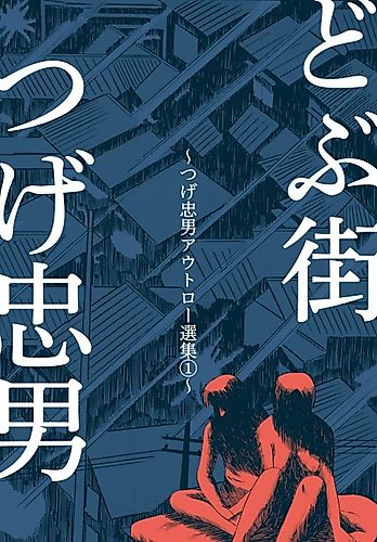Cover image for Tsuge Tadao Outlaw Senshuu