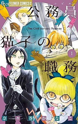 Cover image for The Civil Servant Nyan-zu