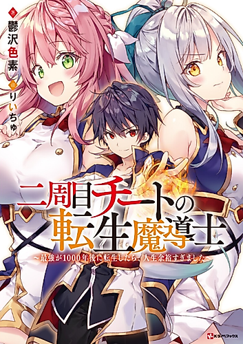 Cover image for Nishuume Cheat no Tensei Madoushi: Saikyou ga 1000-nengo ni Tensei shitara, Jinsei Yoyuu sugimashita
