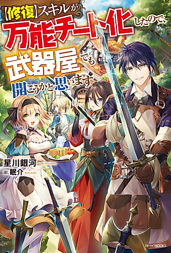 Cover image for "Shūfuku" Skill ga Bannō Cheat-ka Shitanode