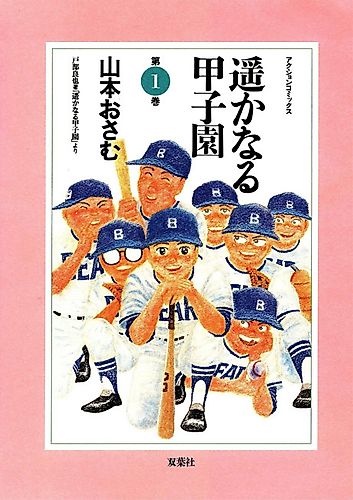 Cover image for Harukanaru Koushien