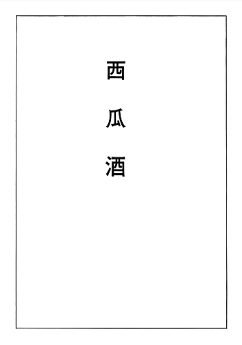 Cover image for Watermelon Sake