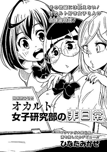 Cover image for Occult Joshi Kenkyuu-bu no Hinichijou