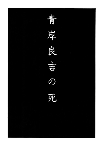 Cover image for The Death of Ryokichi Aogishi