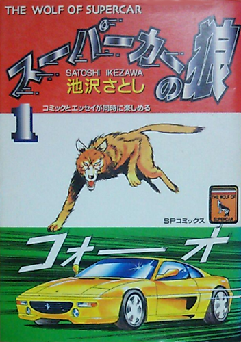 Cover image for The Wolf of Supercar