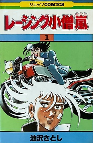 Cover image for Racing Kozou Arashi