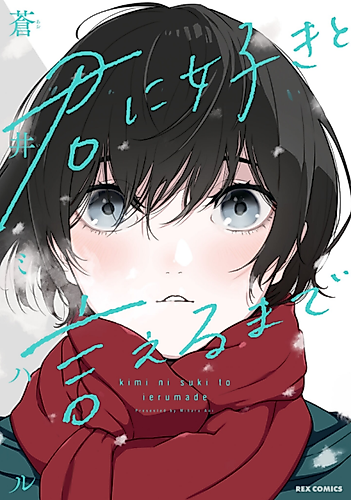 Cover image for Kimi ni Suki to Ieru made