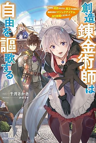 Cover image for The Creator Alchemist Extols the Virtues of Freedom: When They Were Chased Out of Their Hometown, They Swore Fealty to the Demon Lord and Created Powerful Magic Items Non-Stop