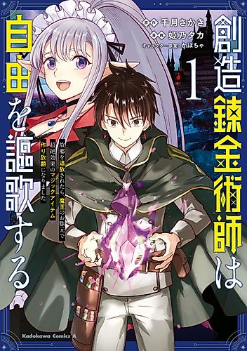 Cover image for The Creator Alchemist Extols the Virtues of Freedom: When They Were Chased Out of Their Hometown, They Swore Fealty to the Demon Lord and Created Powerful Magic Items Non-Stop