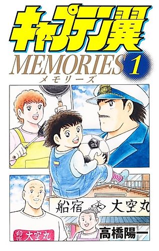 Cover image for Captain Tsubasa Memories