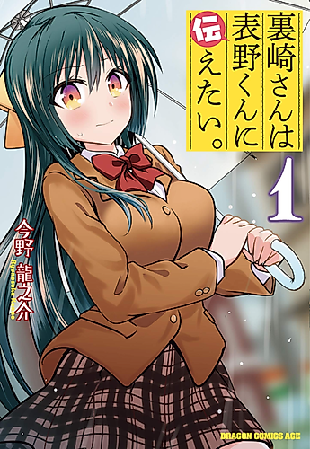 Cover image for Urasaki-san wants to tell Omoteno-kun.