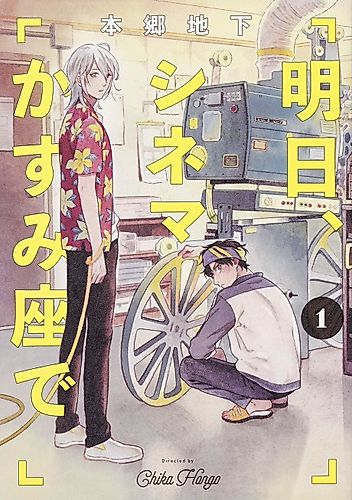 Cover image for Ashita, Cinema Kasumiza de