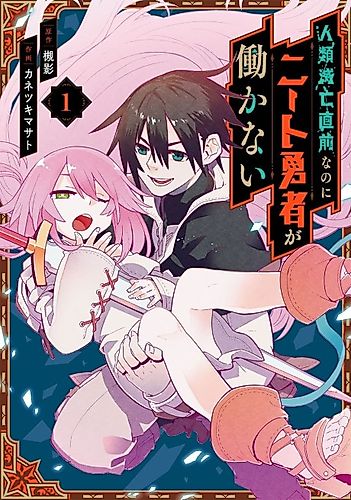 Cover image for Jinrui Metsubou Chokuzen nano ni Neet Yuusha ga Hatarakanai