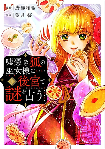 Cover image for Usotsuki Kitsune no Miko-sama wa Koukyuu de Nazo wo Uranau