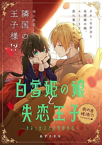 Cover image for Snow White's Daughter and the Heartbroken Prince