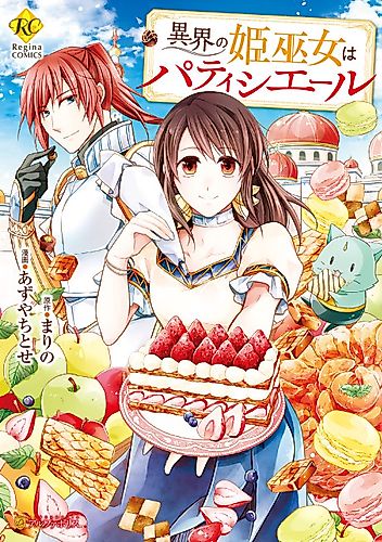 Cover image for The Princess Priestess from the Other World Is a Patissier