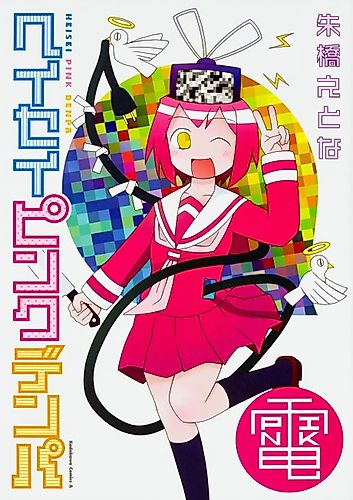 Cover image for Heisei Pink Denpa