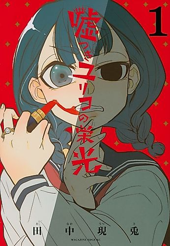 Cover image for Usotsuki Yuriko no Eikou