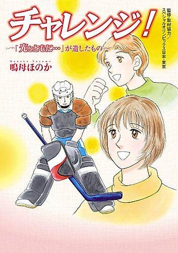 Cover image for Challenge!: "Hikari to Tomo ni..." ga Nokoshita Mono