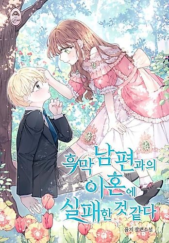 Cover image for I Failed to Divorce My Husband (Pre-serialization)