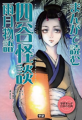 Cover image for Manga de Yomu: Yotsuya Kaidan, Ugetsu Monogatari