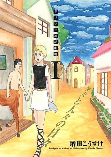 Cover image for Greece Shinwa Gekijou: Kamigami to Hitobito no Hibi