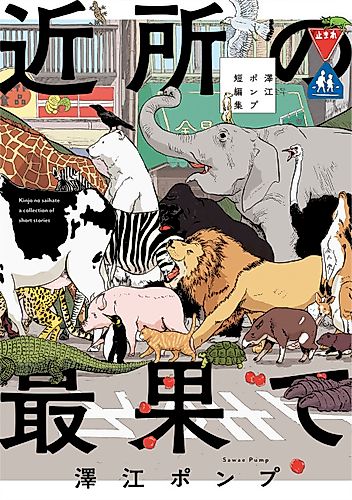 Cover image for Kinjo no Saihate: A Collection of Short Stories