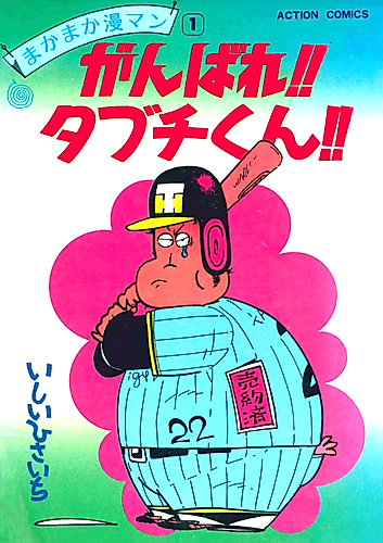 Cover image for Ganbare!! Tabuchi-kun!!